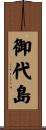 御代島 Scroll