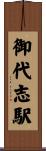 御代志駅 Scroll