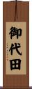 御代田 Scroll