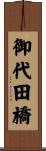 御代田橋 Scroll