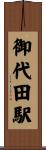 御代田駅 Scroll