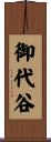 御代谷 Scroll