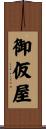 御仮屋 Scroll