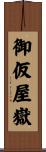 御仮屋嶽 Scroll
