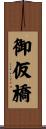 御仮橋 Scroll