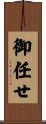 御任せ Scroll