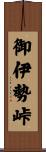 御伊勢峠 Scroll