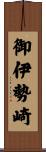 御伊勢崎 Scroll