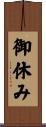 御休み Scroll