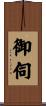 御伺 Scroll