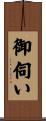 御伺い Scroll