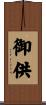 御供 Scroll