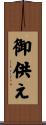 御供え Scroll