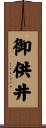御供井 Scroll
