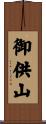 御供山 Scroll