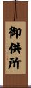 御供所 Scroll