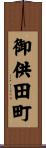 御供田町 Scroll