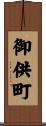 御供町 Scroll
