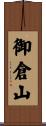 御倉山 Scroll