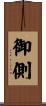 御側 Scroll