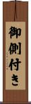 御側付き Scroll