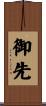 御先 Scroll