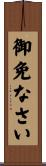 御免なさい Scroll