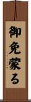 御免蒙る Scroll