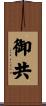 御共 Scroll