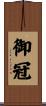 御冠 Scroll