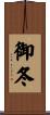 御冬 Scroll