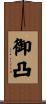 御凸 Scroll
