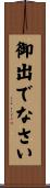 御出でなさい Scroll