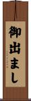 御出まし Scroll