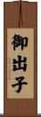 御出子 Scroll