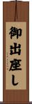 御出座し Scroll