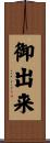 御出来 Scroll