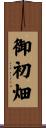 御初畑 Scroll