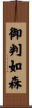 御判如森 Scroll
