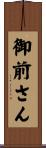 御前さん Scroll