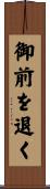 御前を退く Scroll
