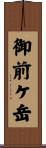 御前ケ岳 Scroll