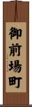 御前場町 Scroll