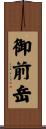 御前岳 Scroll