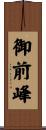 御前峰 Scroll