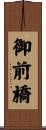 御前橋 Scroll