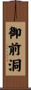 御前洞 Scroll