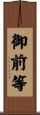 御前等 Scroll
