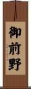 御前野 Scroll