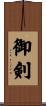 御剣 Scroll